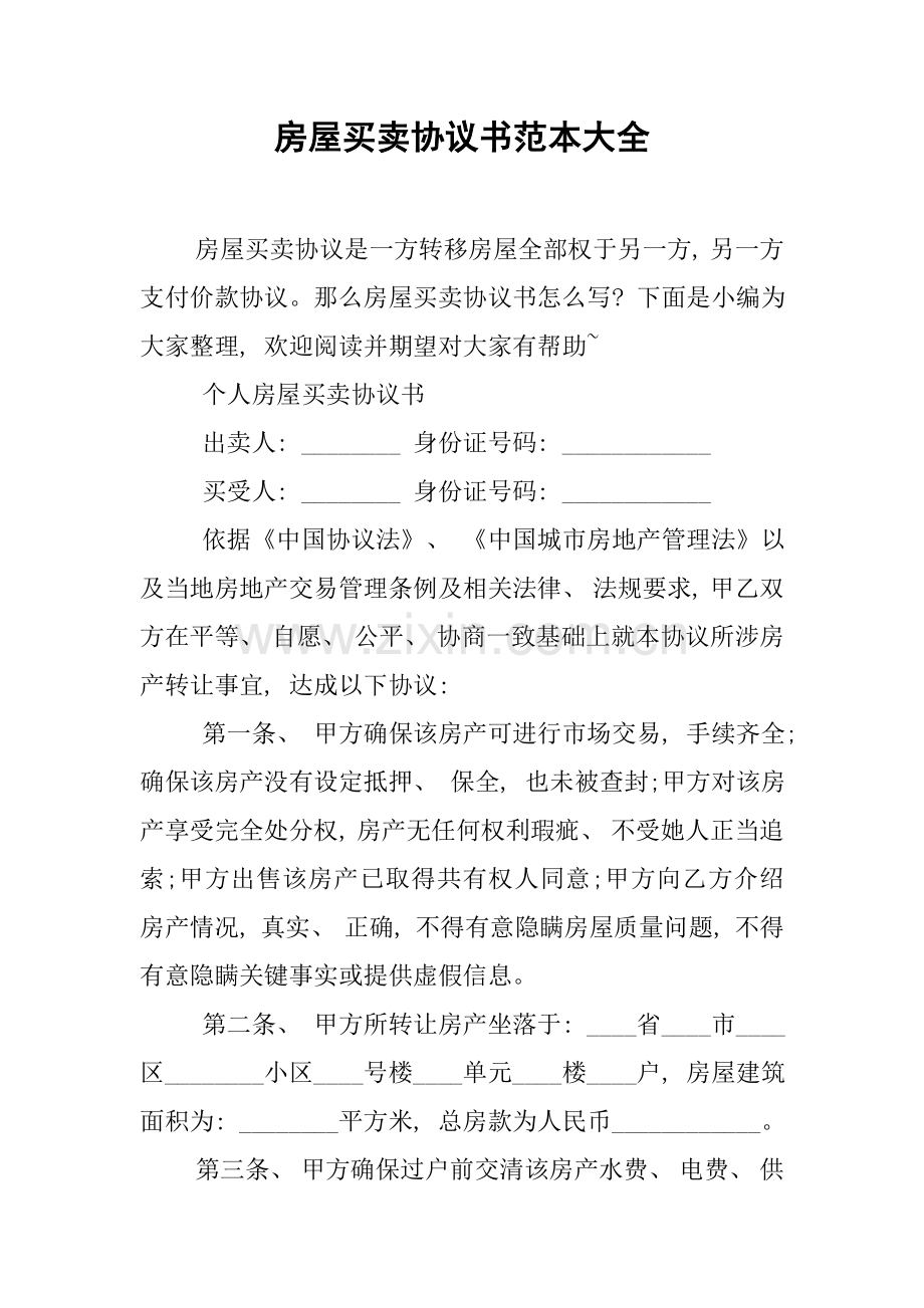 房屋买卖协议书范本大全模板.docx_第1页