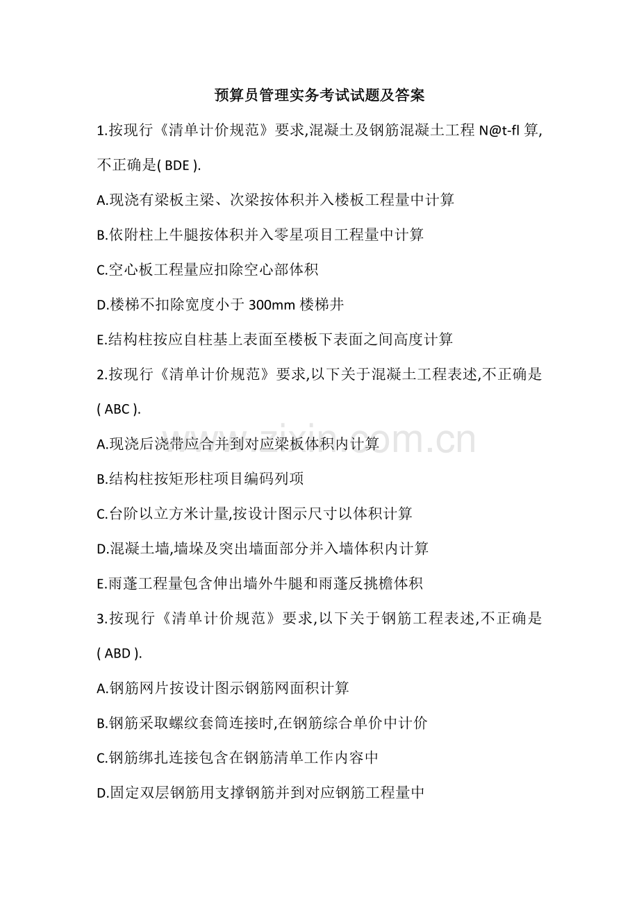 预算员管理实务考试试题及答案.doc_第1页