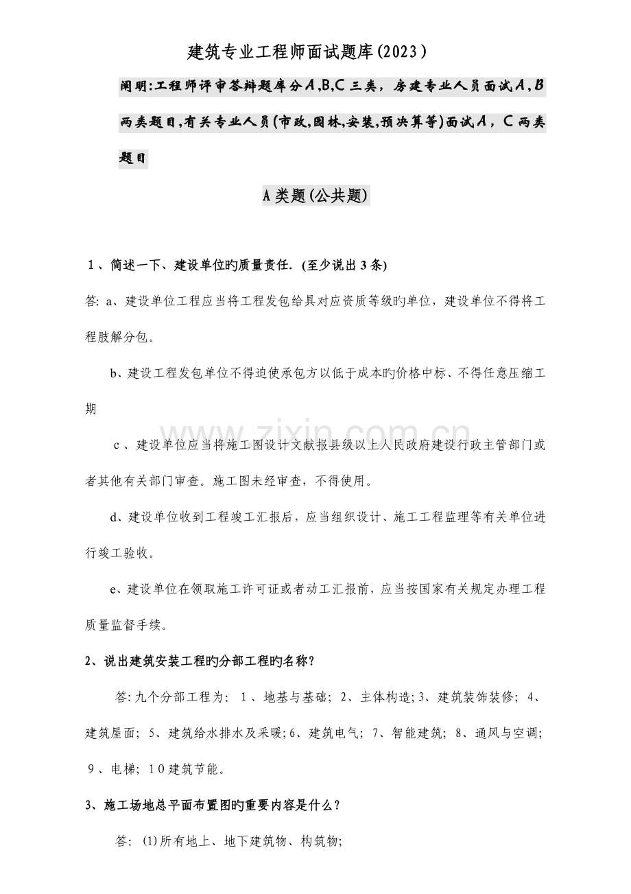 2023年建筑专业工程师评审答辩面试题库土建工程师.doc_第1页