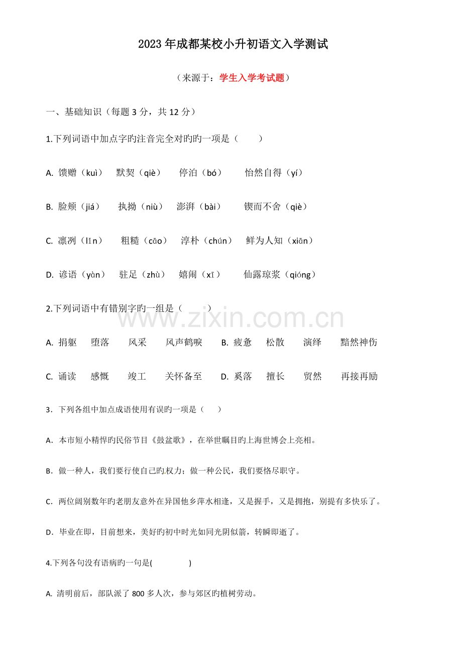 2023年成都小升初入学考试题.docx_第1页