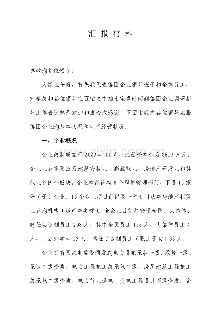 总经理调研汇报材料定稿.doc_第1页