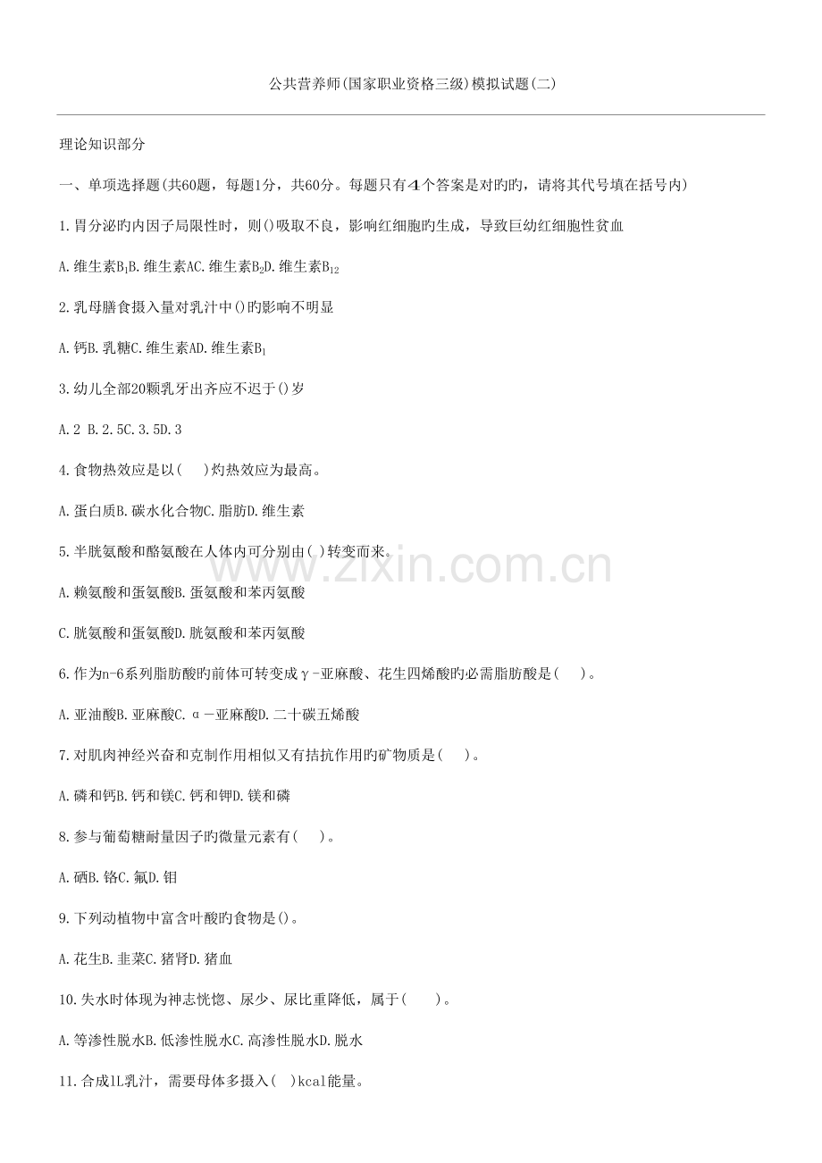 2023年营养师技能模拟试题.doc_第1页