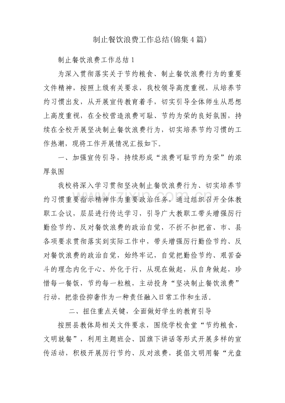 制止餐饮浪费工作总结(锦集4篇).docx_第1页