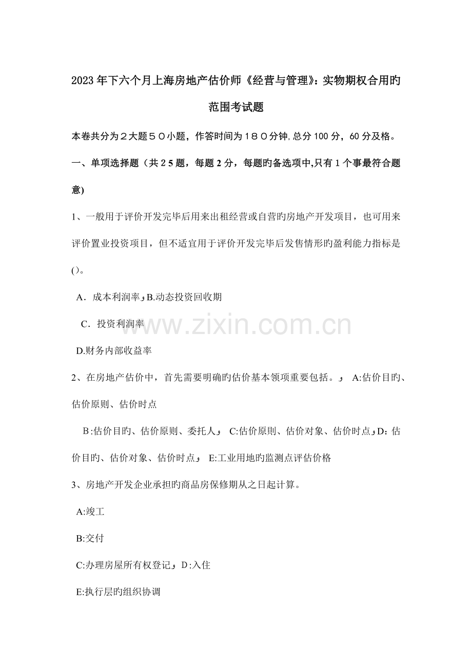 2023年下半年上海房地产估价师经营与管理实物期权适用的范围考试题.doc_第1页