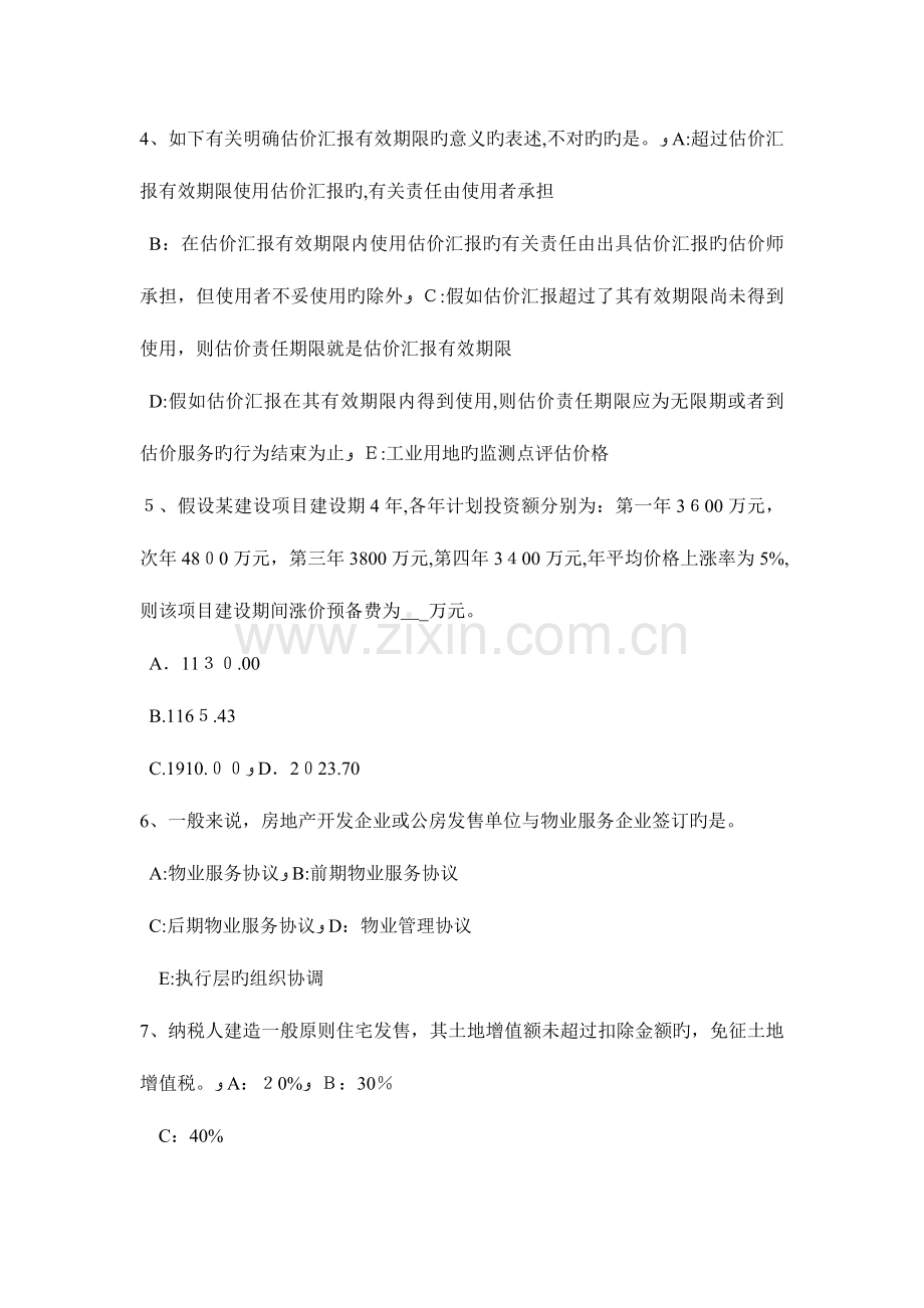 2023年下半年上海房地产估价师经营与管理实物期权适用的范围考试题.doc_第2页