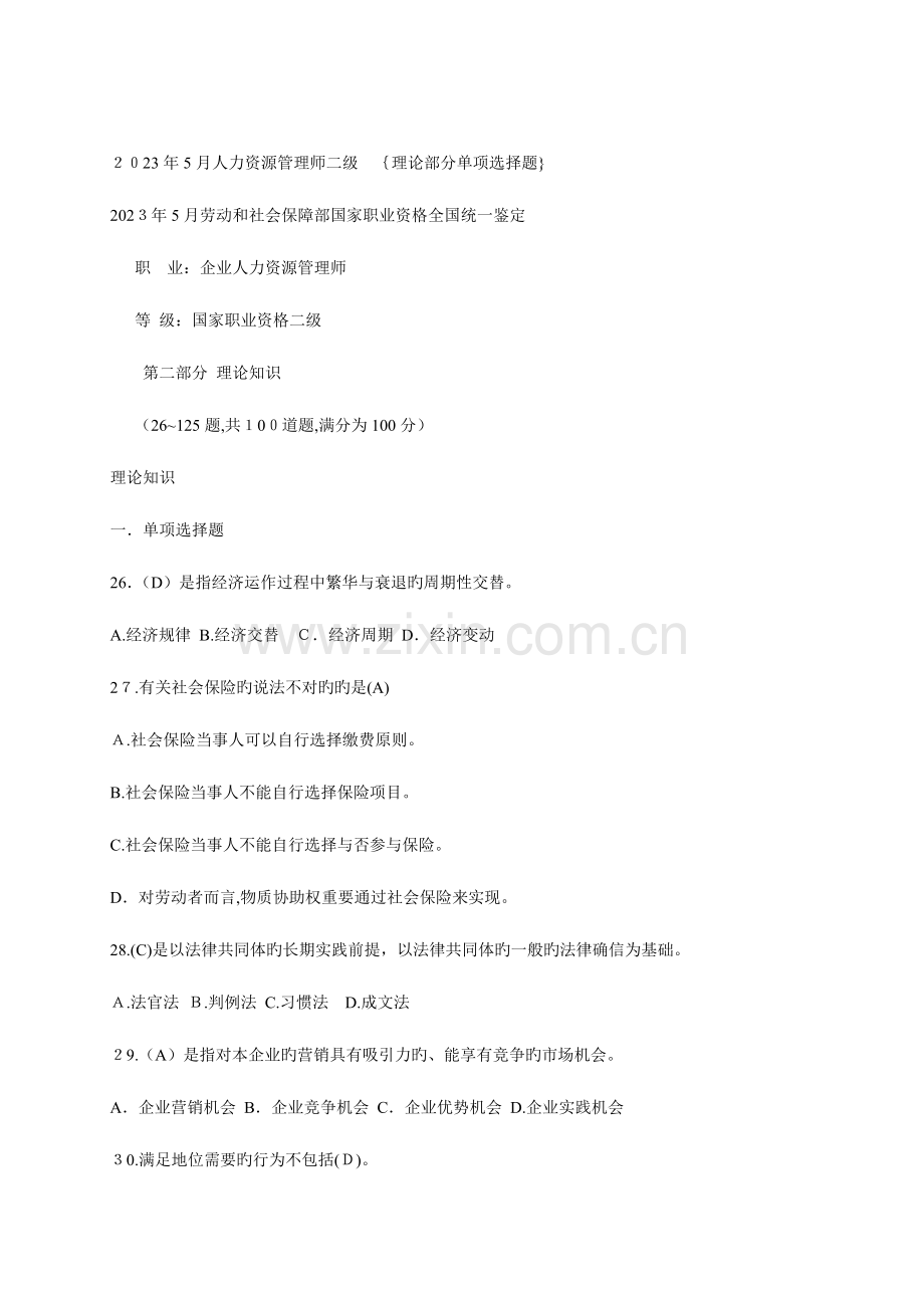 2023年二级企业人力资源管理师考试试题及答案.doc_第1页