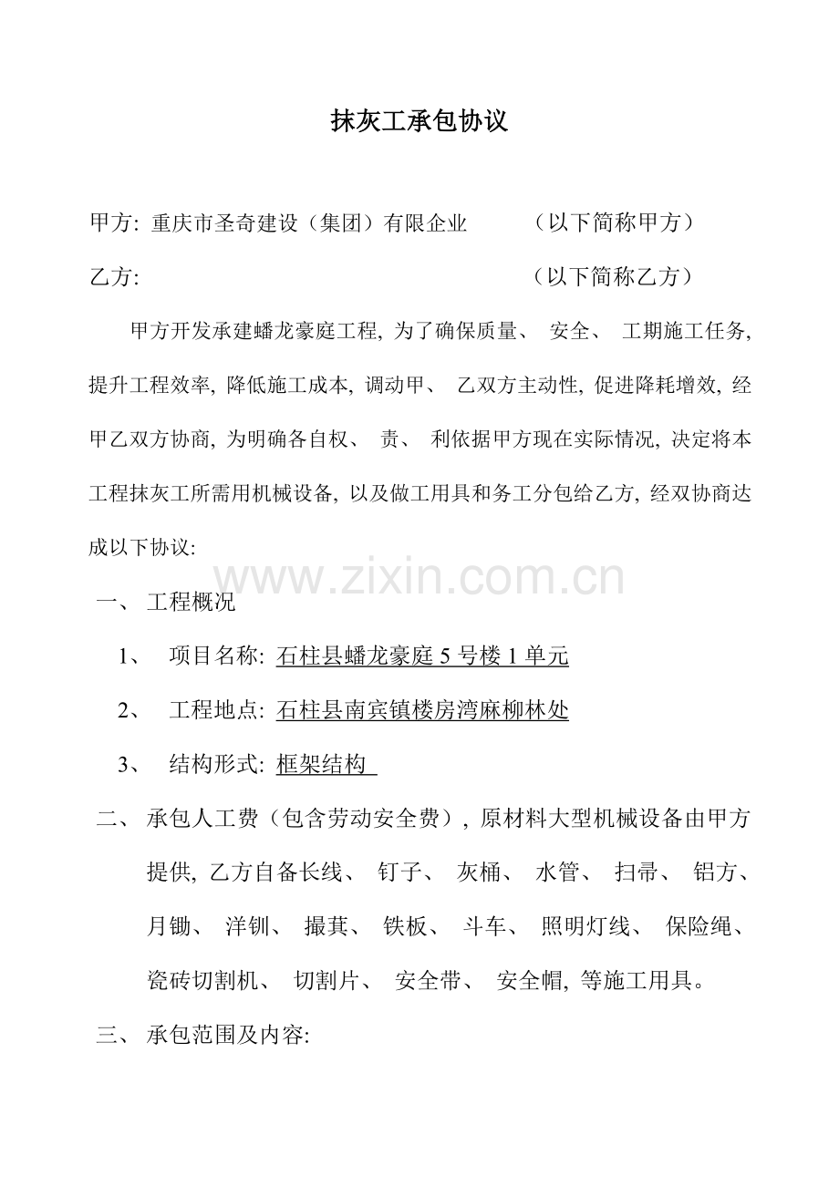 内外墙抹灰施工承包合同模板.doc_第1页