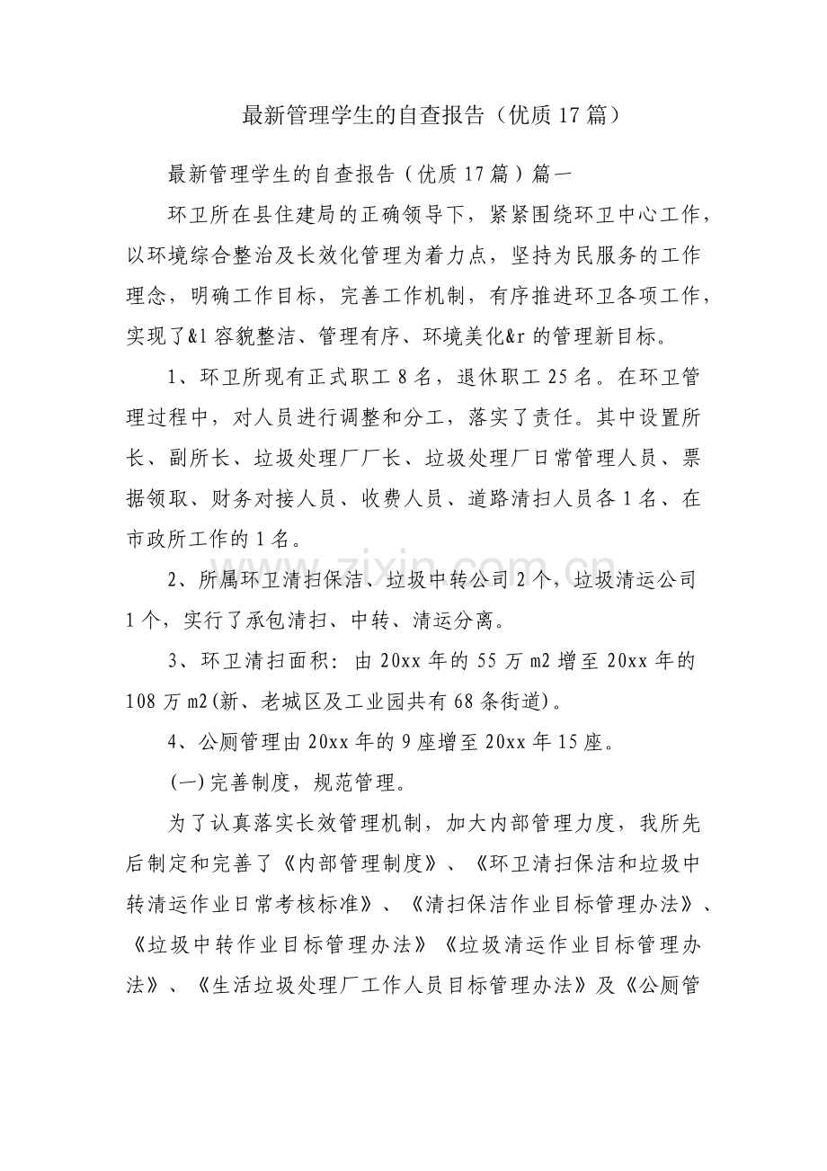管理学生的自查报告（优质17篇）.docx_第1页