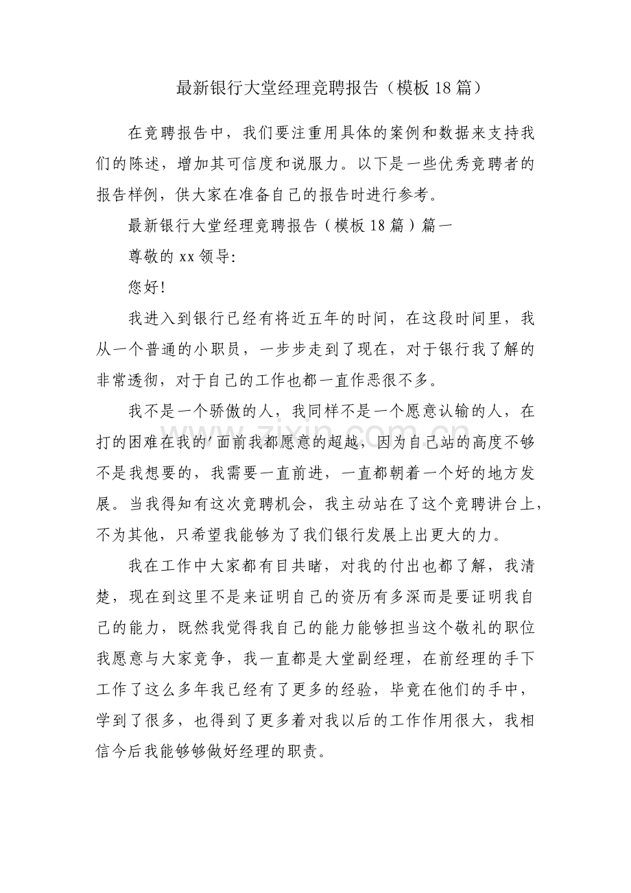 银行大堂经理竞聘报告（模板18篇）.docx_第1页
