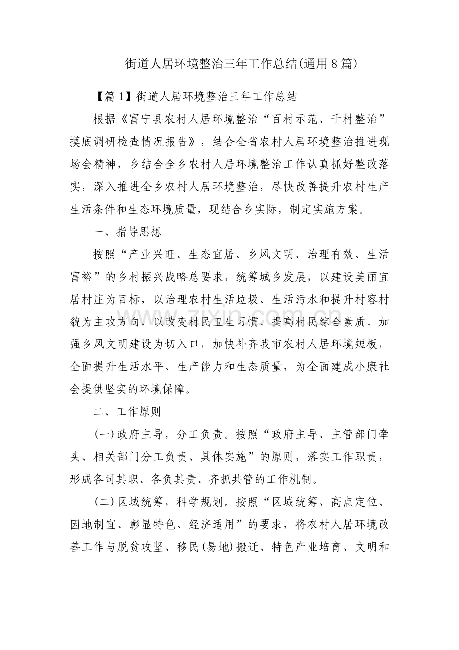 街道人居环境整治三年工作总结(通用8篇).docx_第1页