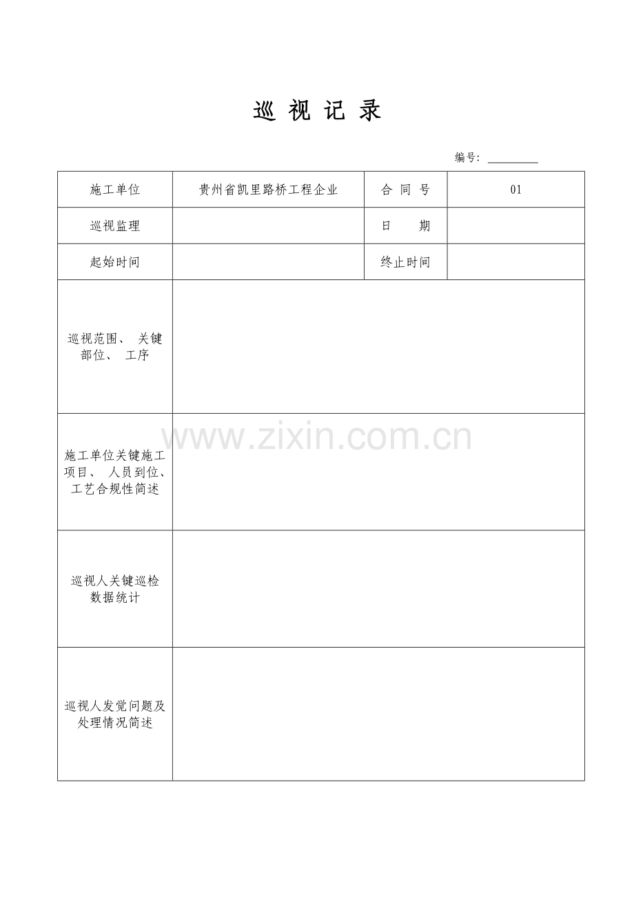 监理日志规范表格模板.doc_第1页