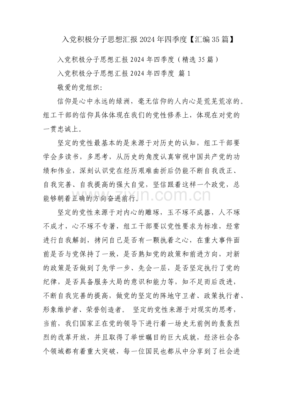入党积极分子思想汇报2024年四季度【汇编35篇】.docx_第1页
