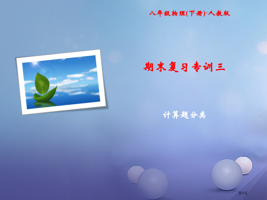 八年级物理下册随堂特训期末复习专训三计算题分类.pptx_第1页