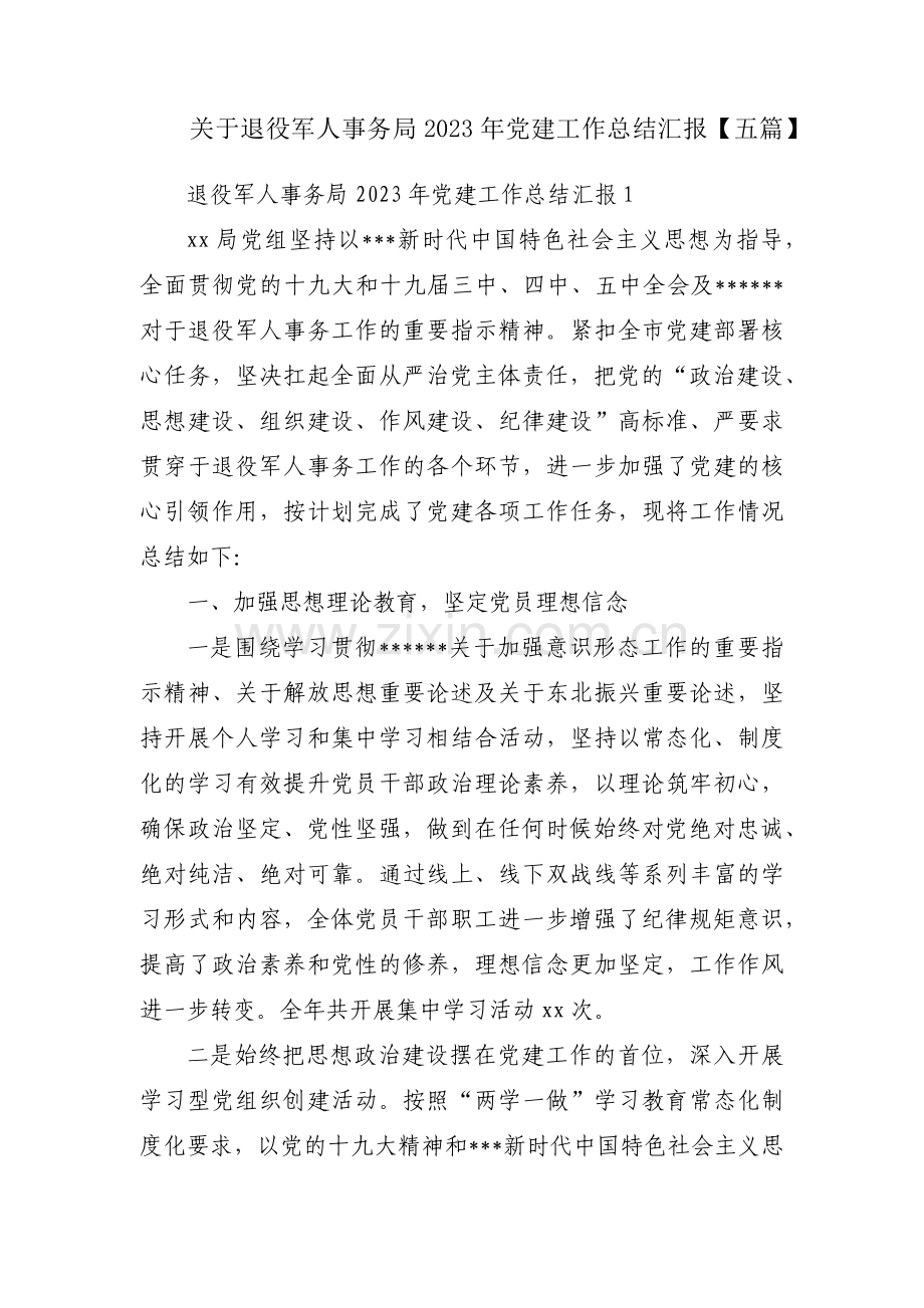 关于退役军人事务局2023年党建工作总结汇报【五篇】.docx_第1页
