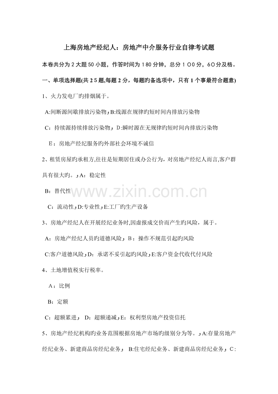 2023年上海房地产经纪人房地产中介服务行业自律考试题.docx_第1页