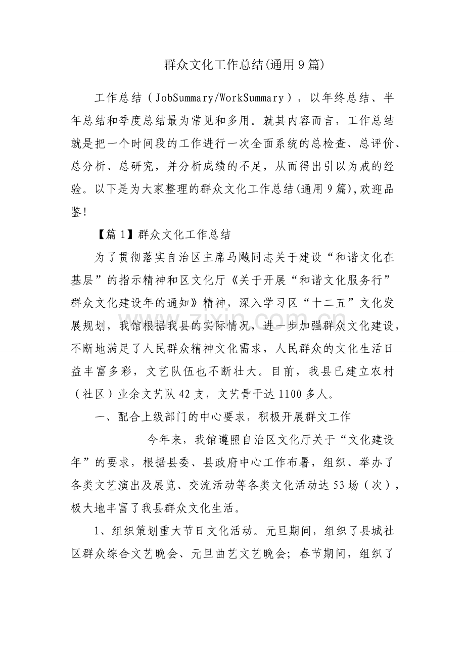 群众文化工作总结(通用9篇).docx_第1页