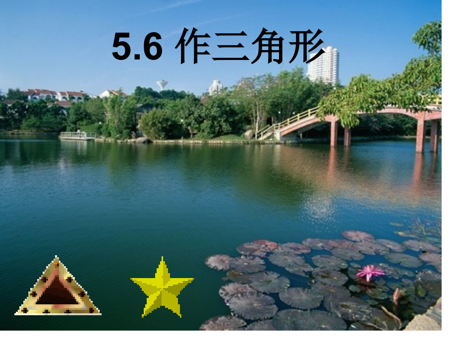 作三角形.pptx_第1页
