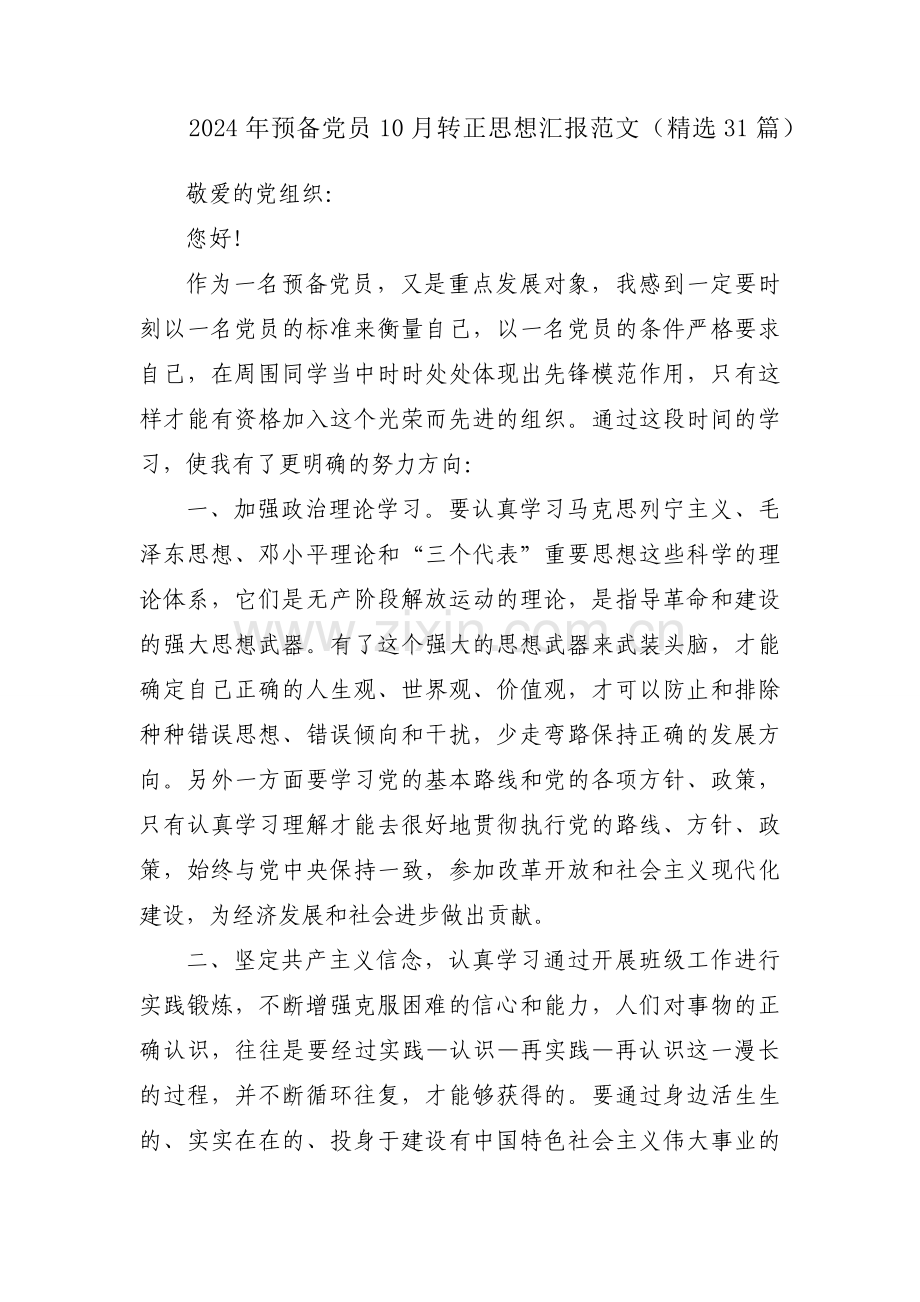2024年预备党员10月转正思想汇报范文（31篇）.docx_第1页