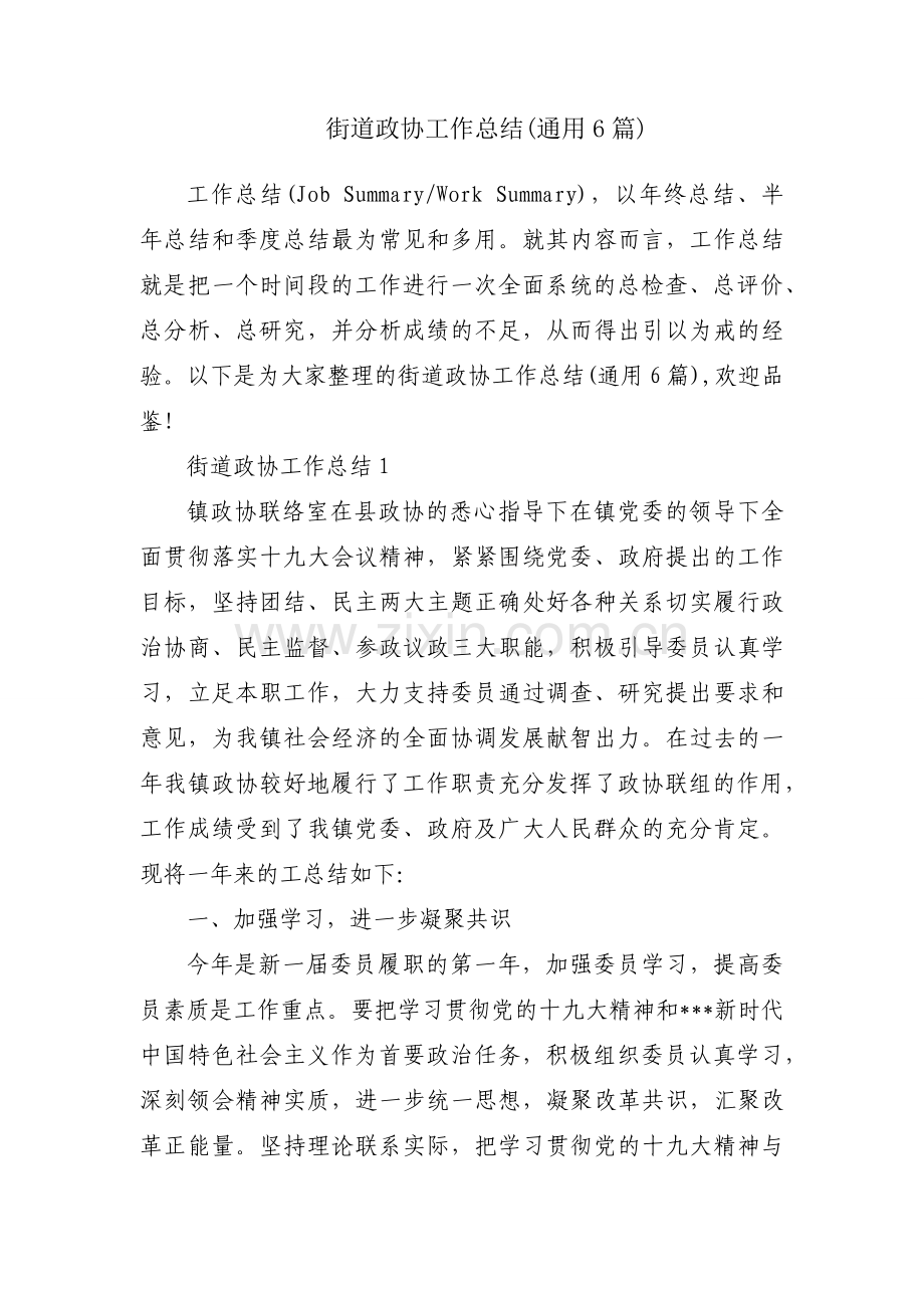 街道政协工作总结(通用6篇).docx_第1页