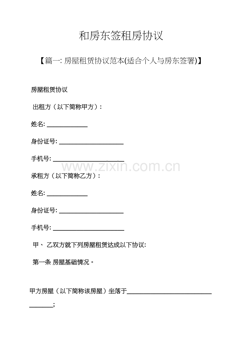 合同范本之和房东签的租房合同模板.docx_第1页