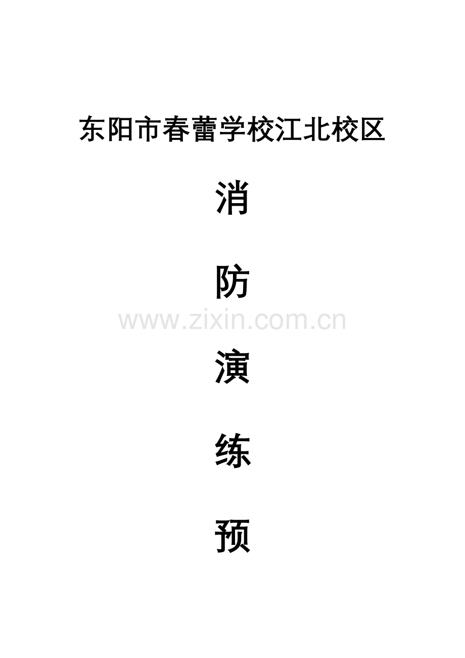 年消防演练预案.doc_第1页