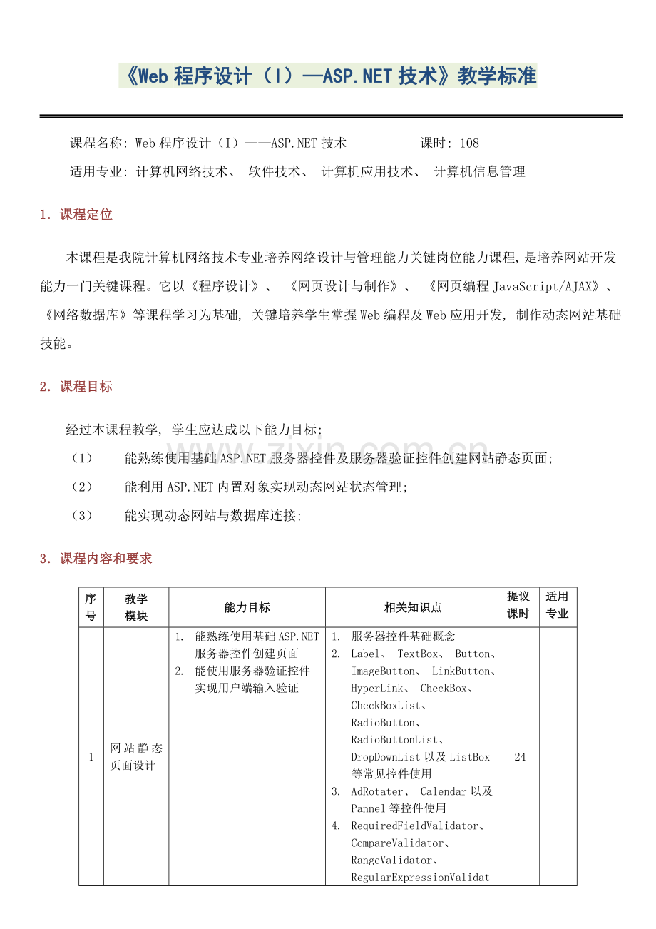 Web程序设计IASPNET技术教学标准.doc_第1页
