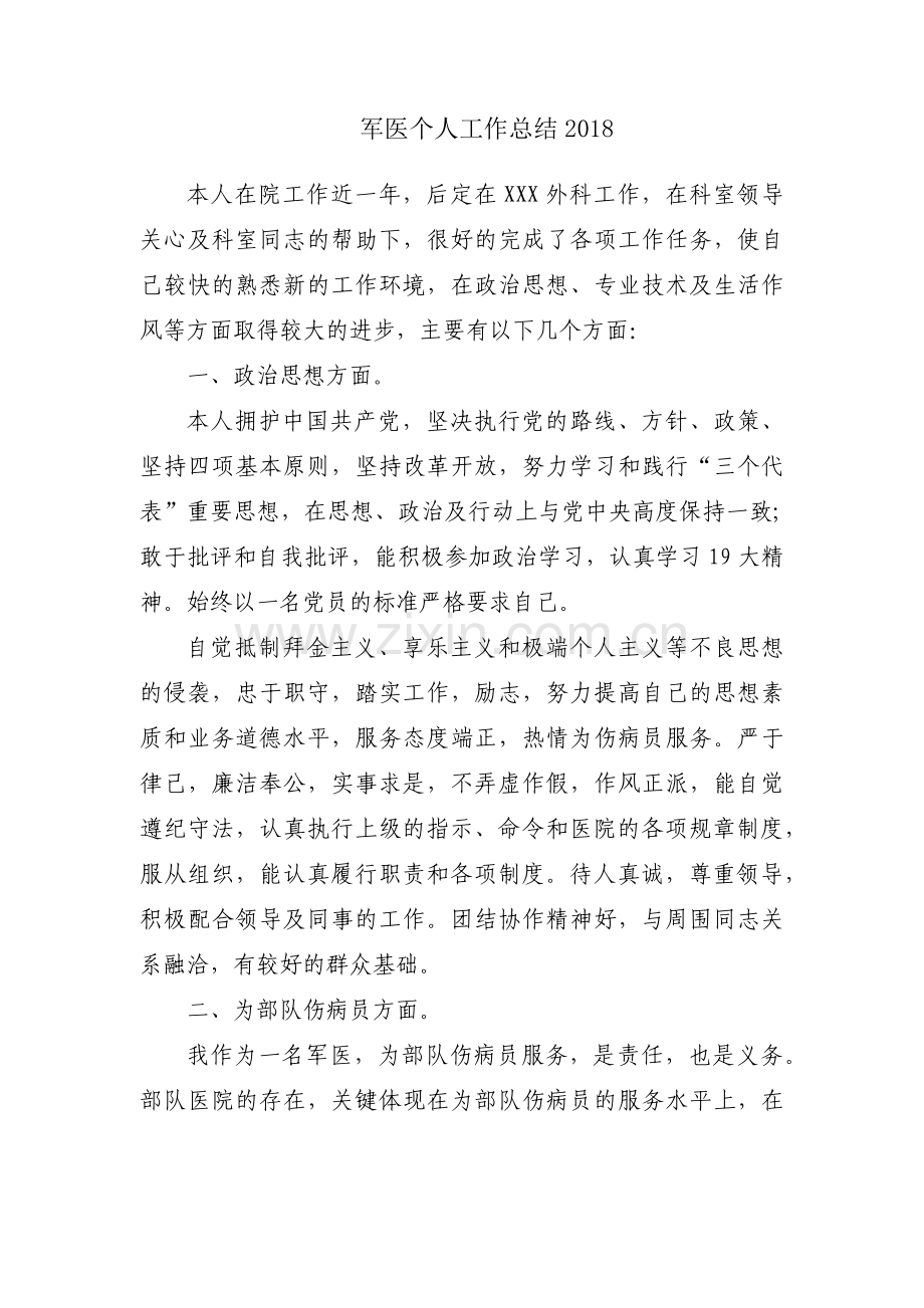 军医个人工作总结2018.docx_第1页