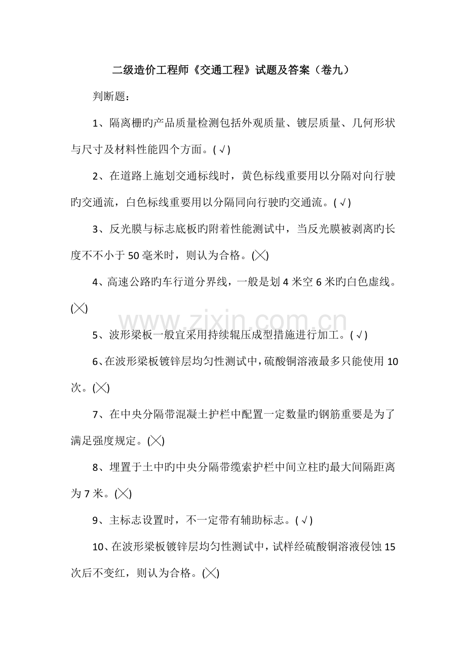 2023年二级造价工程师交通工程试题及答案卷九.doc_第1页