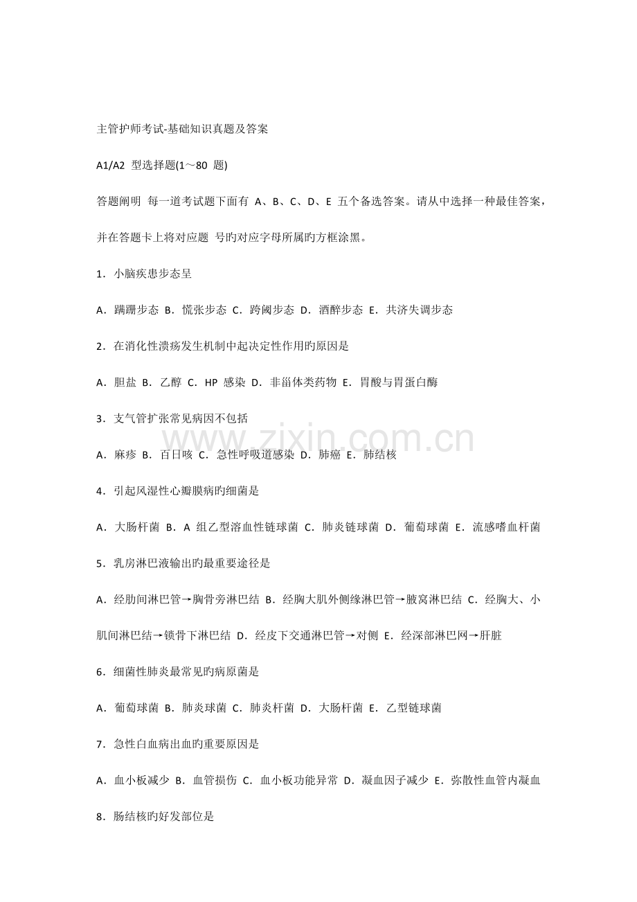 2023年主管护师考试基础知识真题及答案.docx_第1页