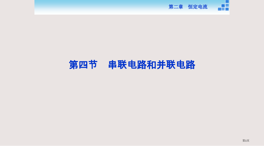物理人教版选修3-1课件串联电路和并联电路.pptx_第1页