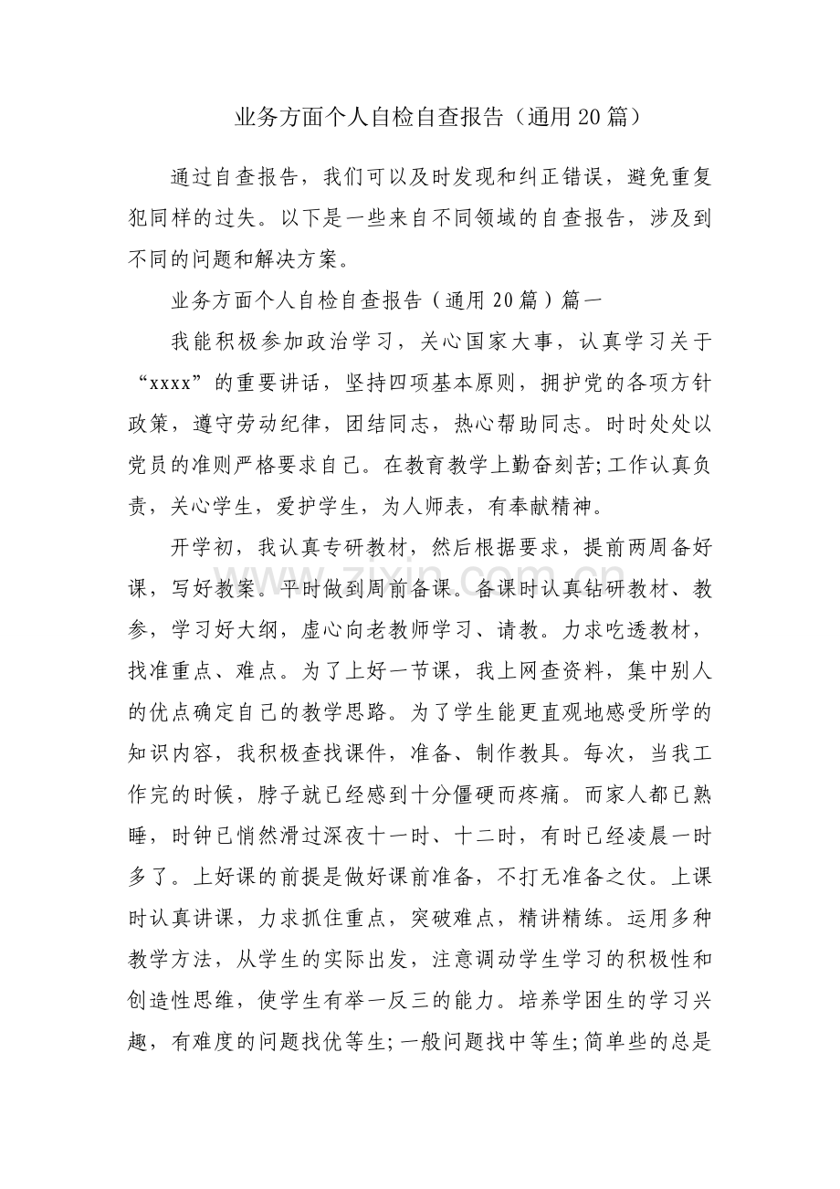 业务方面个人自检自查报告（通用20篇）.docx_第1页
