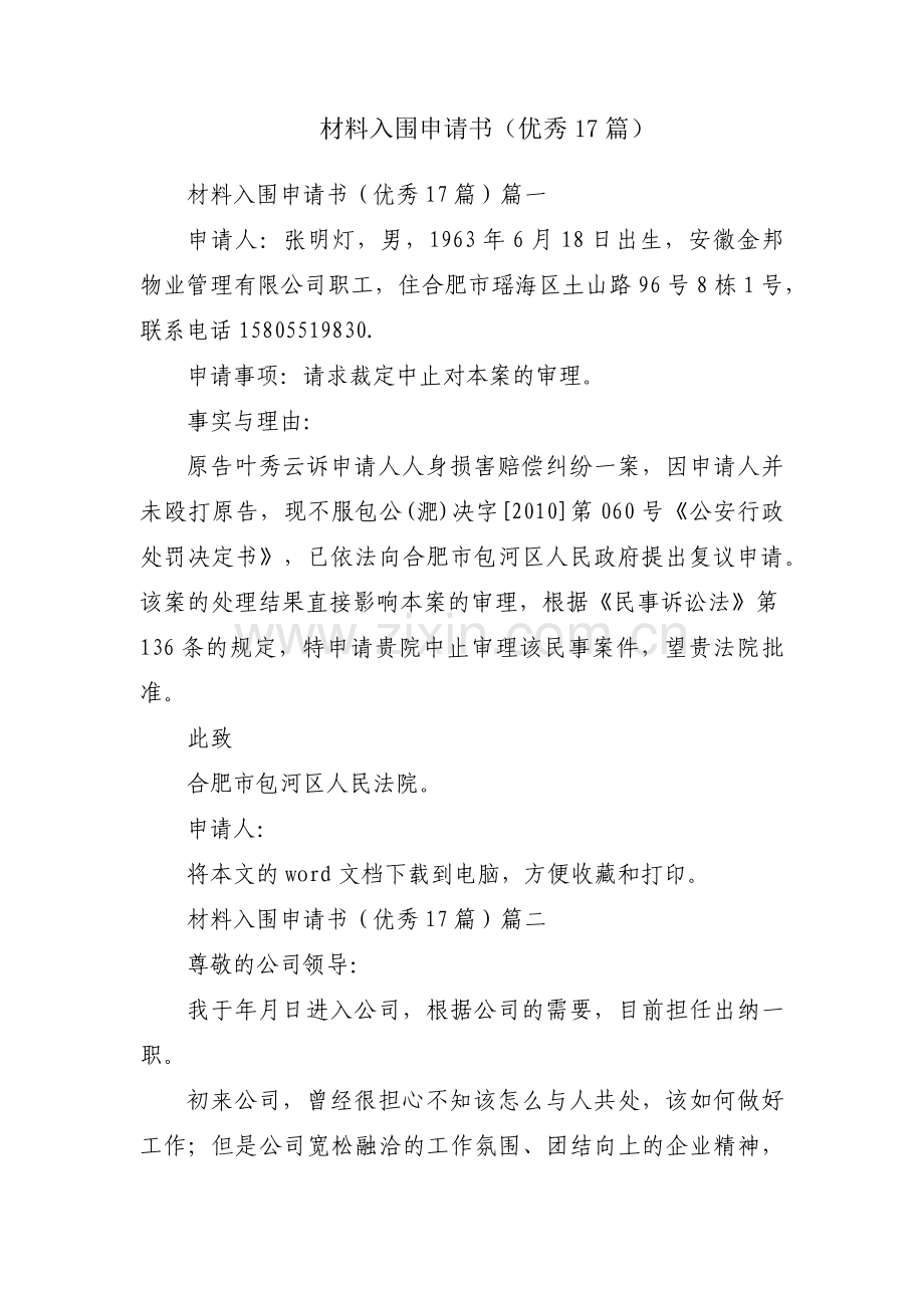 材料入围申请书（优秀17篇）.docx_第1页