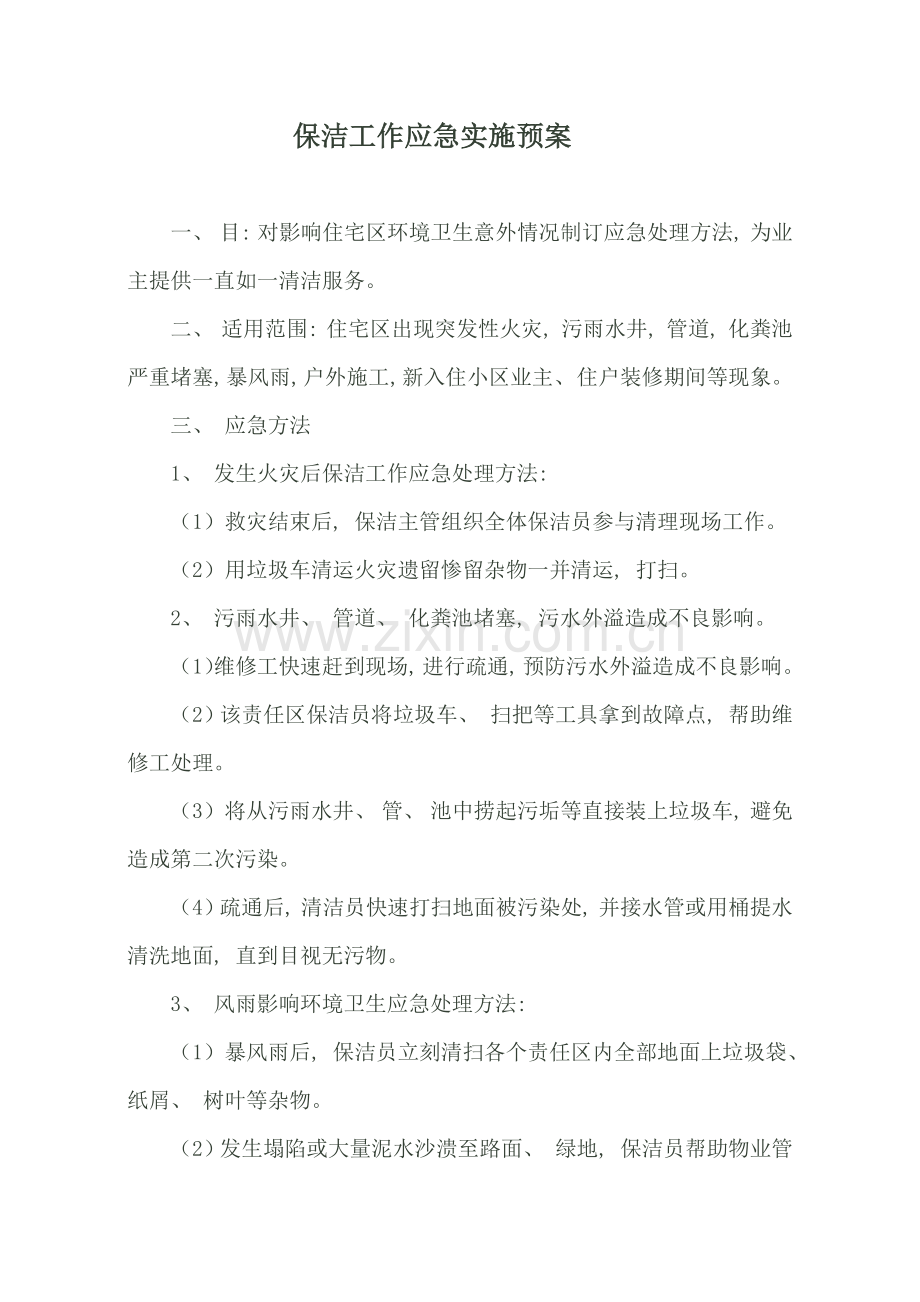 保洁部应急预案.doc_第1页