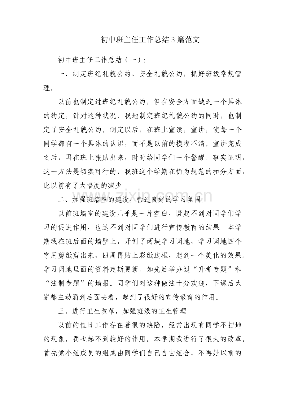 初中班主任工作总结3篇范文.docx_第1页