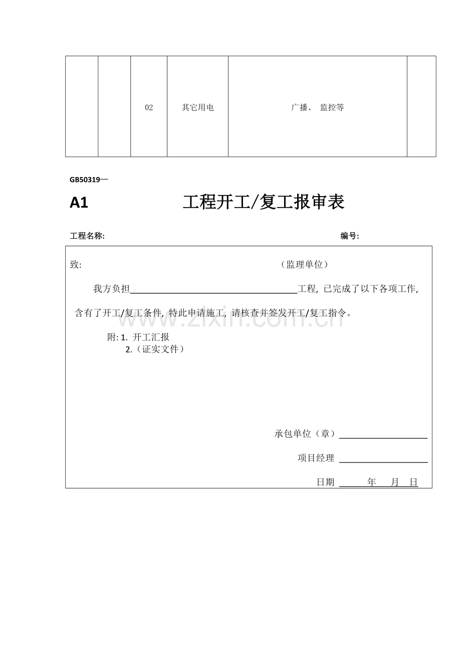 园林景观工程表格大全园林绿化工程分部分项名录划分表开工报告联系单施工组织设计报审表等模板.doc_第2页