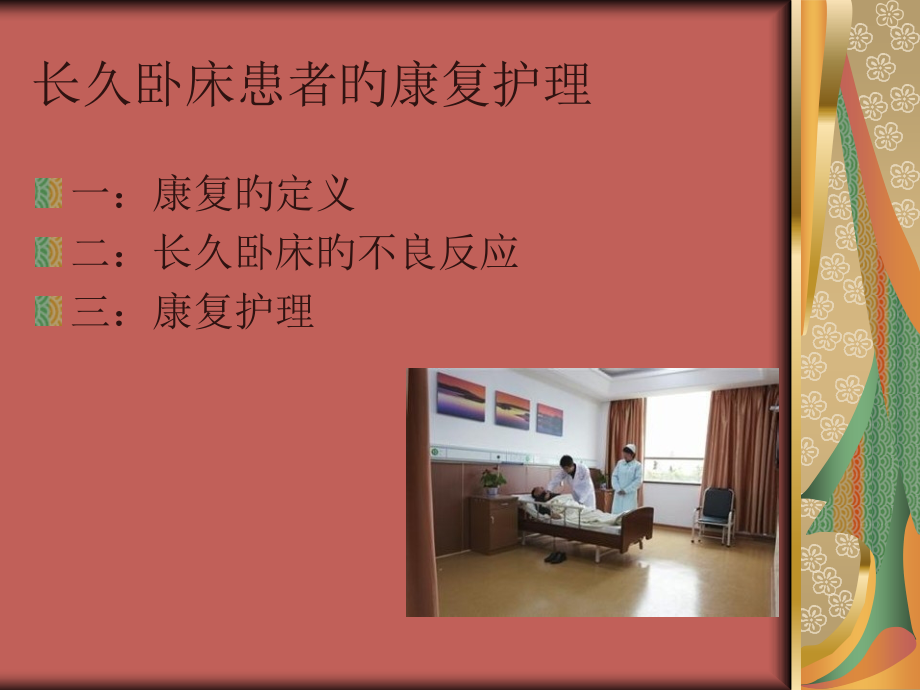长期卧床患者的康复医疗护理.pptx_第1页