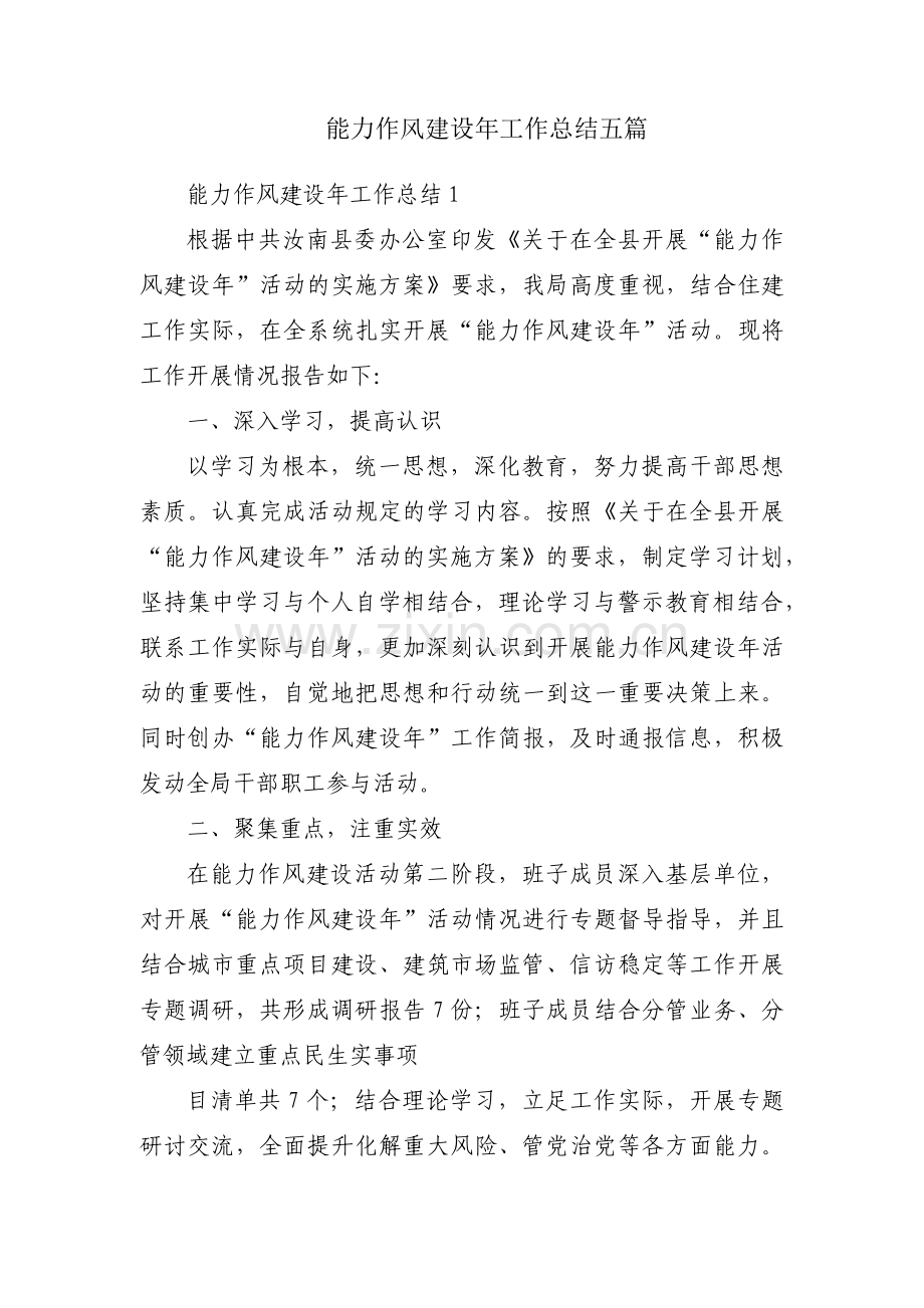 能力作风建设年工作总结五篇.docx_第1页