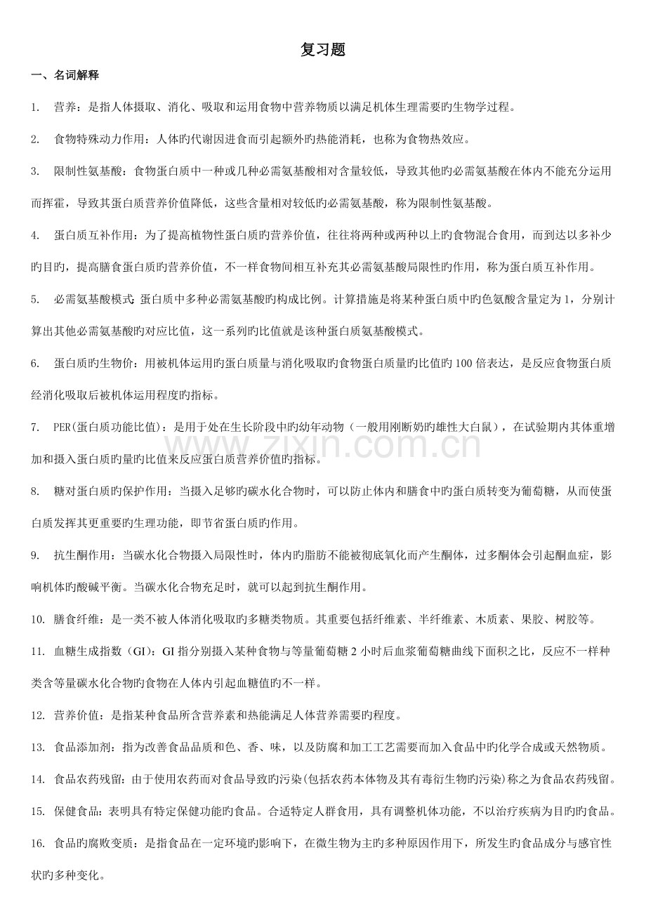 2023年营养师考试真题.doc_第1页