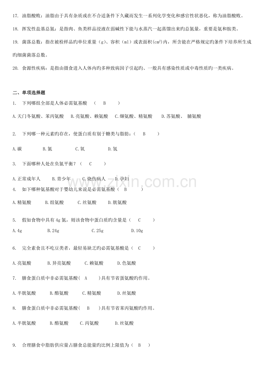 2023年营养师考试真题.doc_第2页