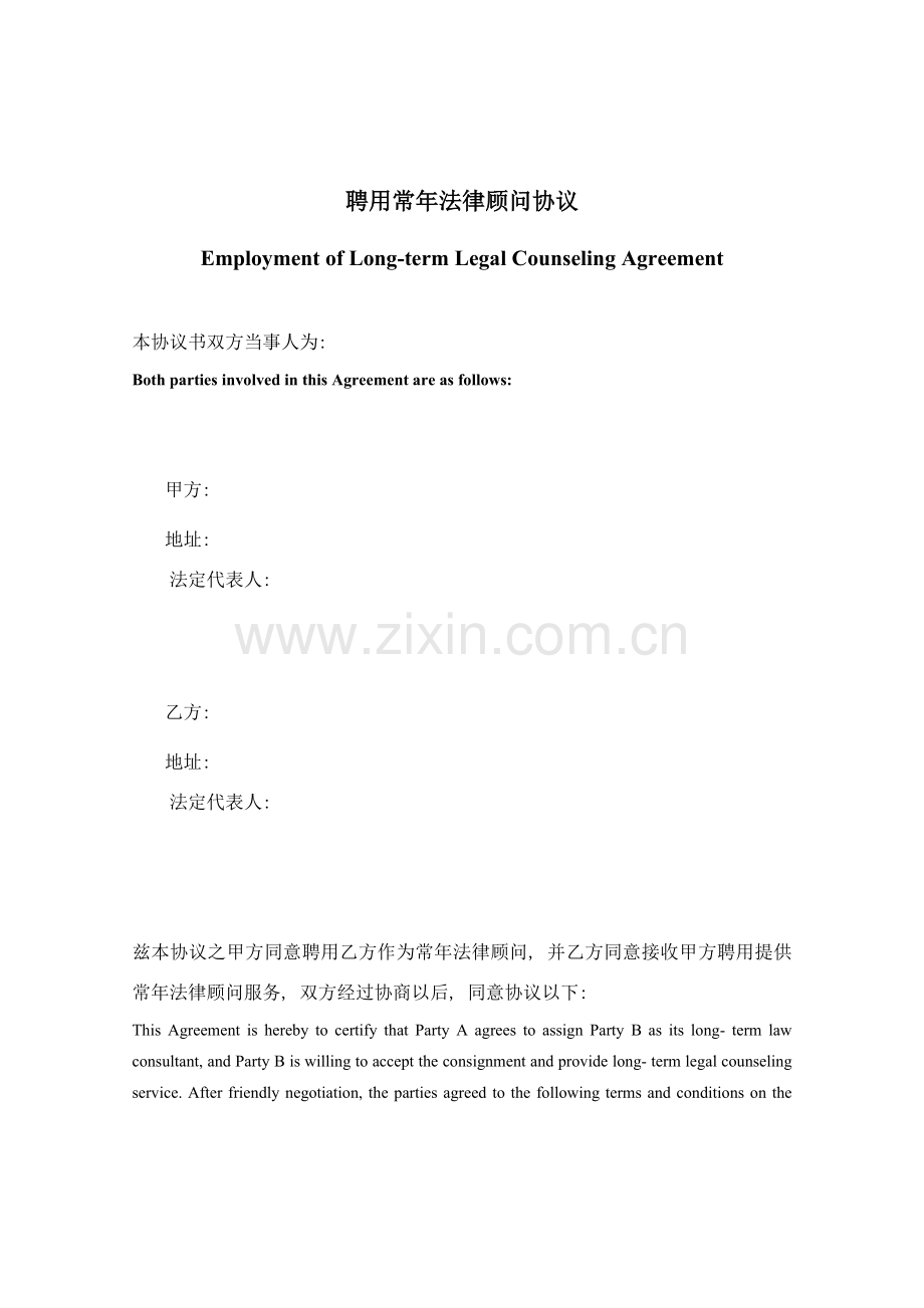法律顾问合同中英文模板.doc_第1页