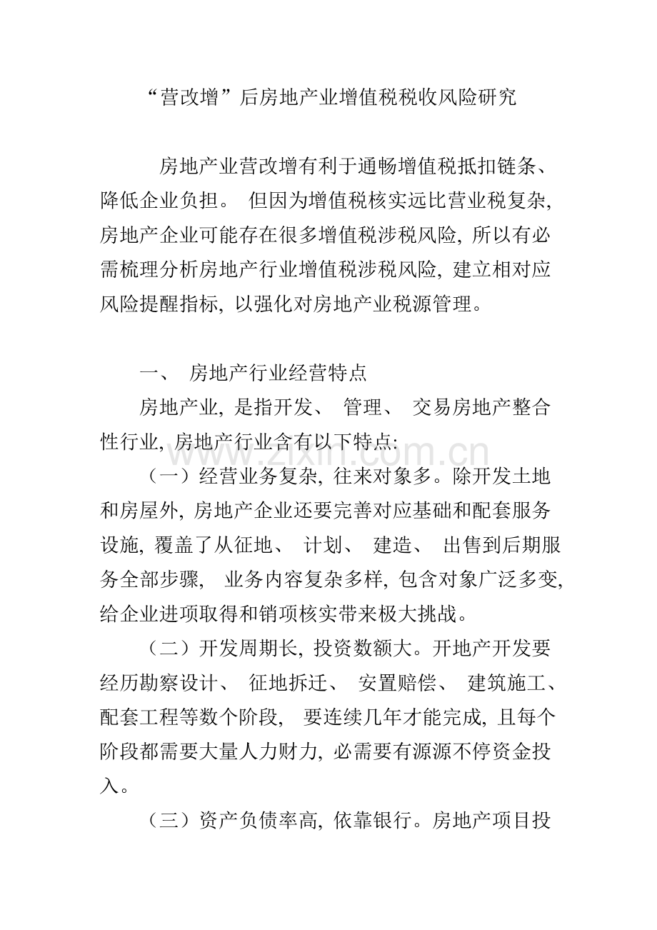 营改增后房地产业增值税税收风险研究.doc_第1页
