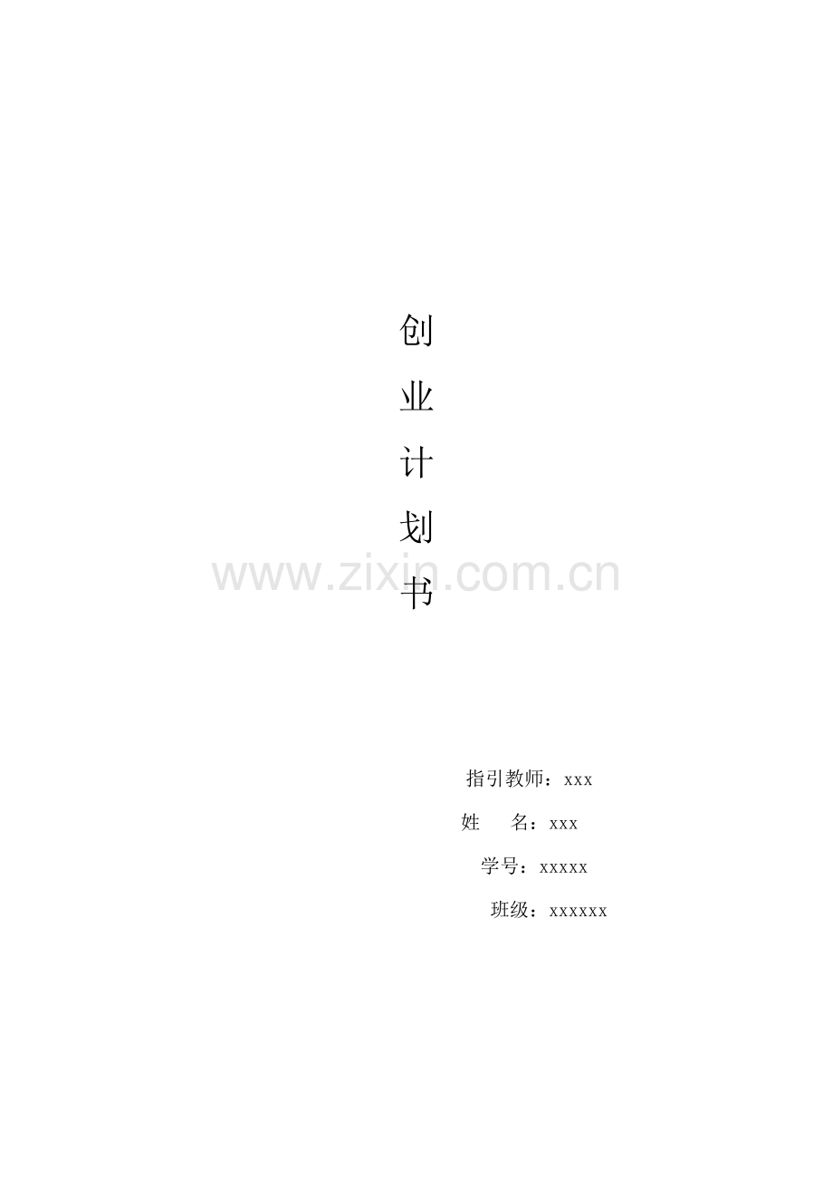 开花店的创业计划书.docx_第1页