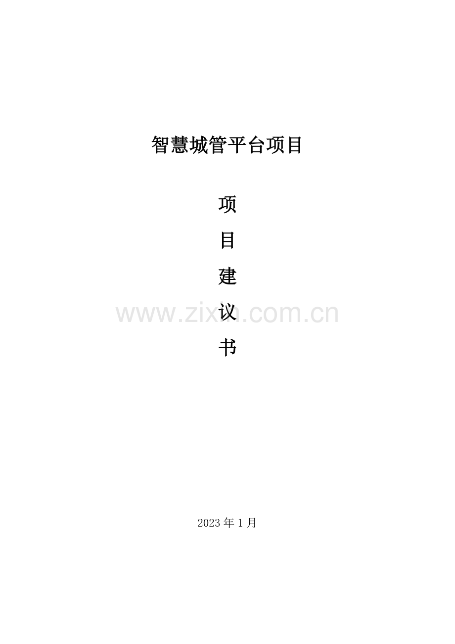 智慧城管平台项目建议书.docx_第1页