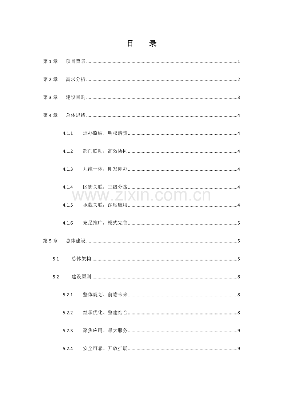 智慧城管平台项目建议书.docx_第2页