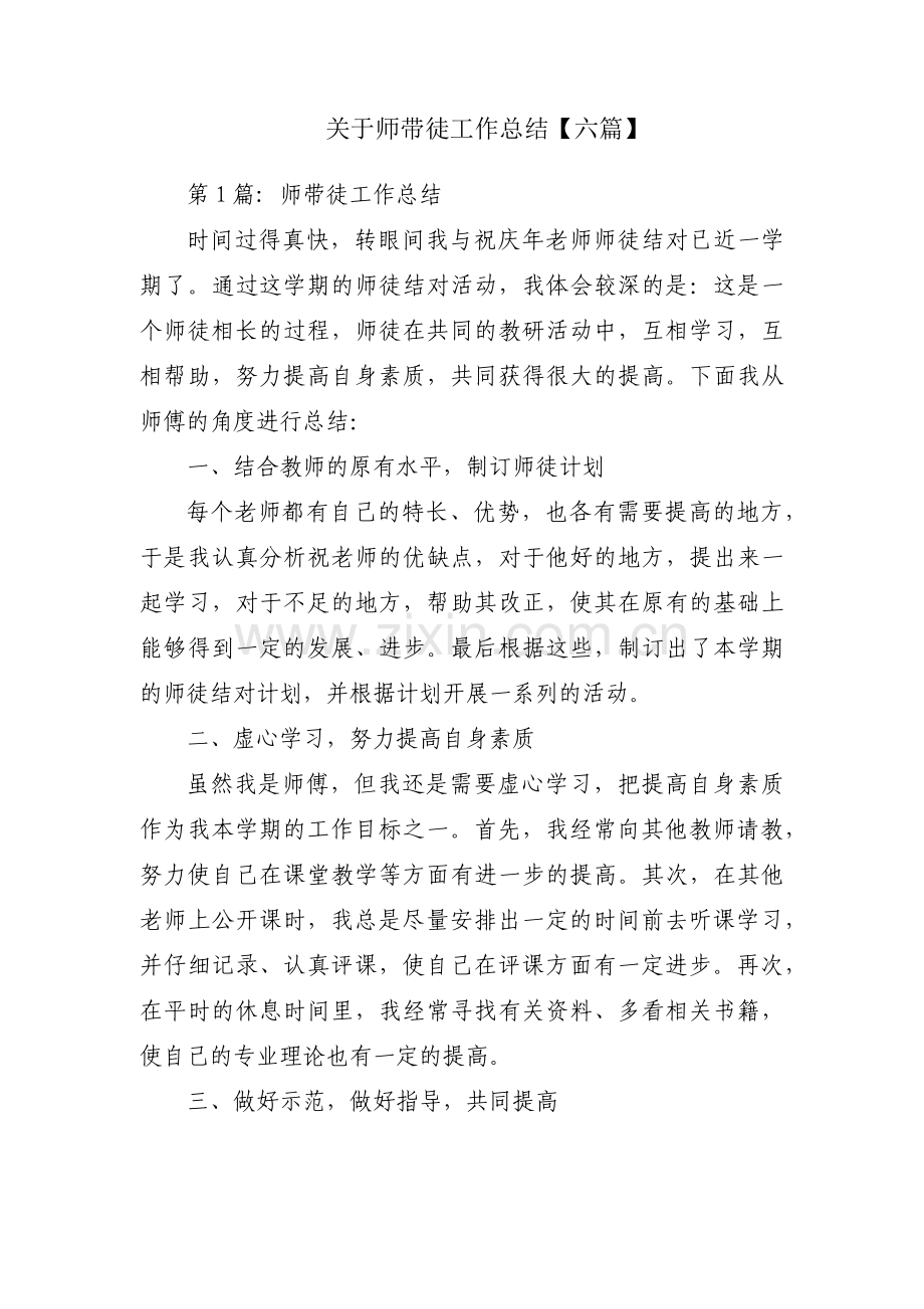 关于师带徒工作总结【六篇】.docx_第1页