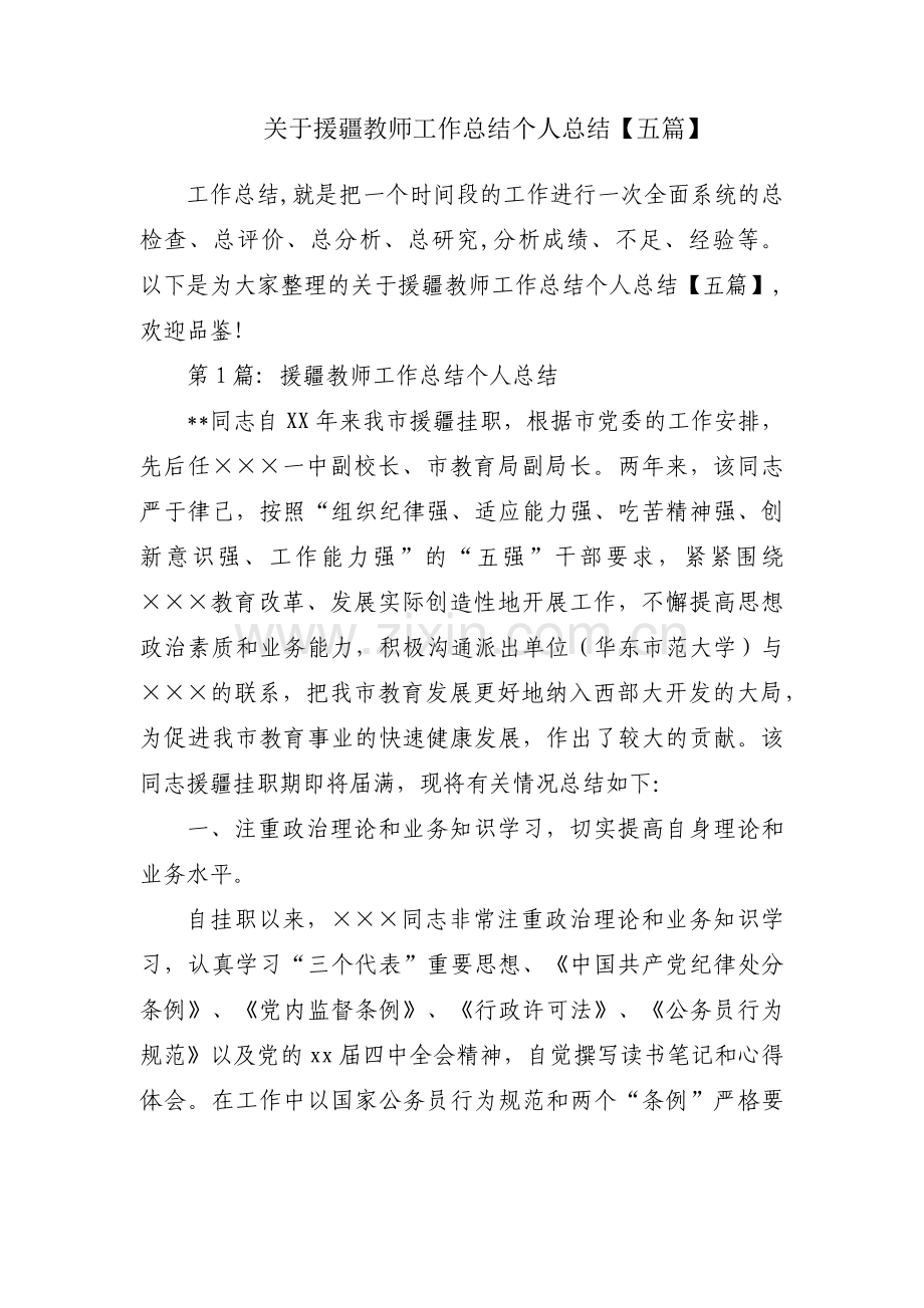 关于援疆教师工作总结个人总结【五篇】.docx_第1页
