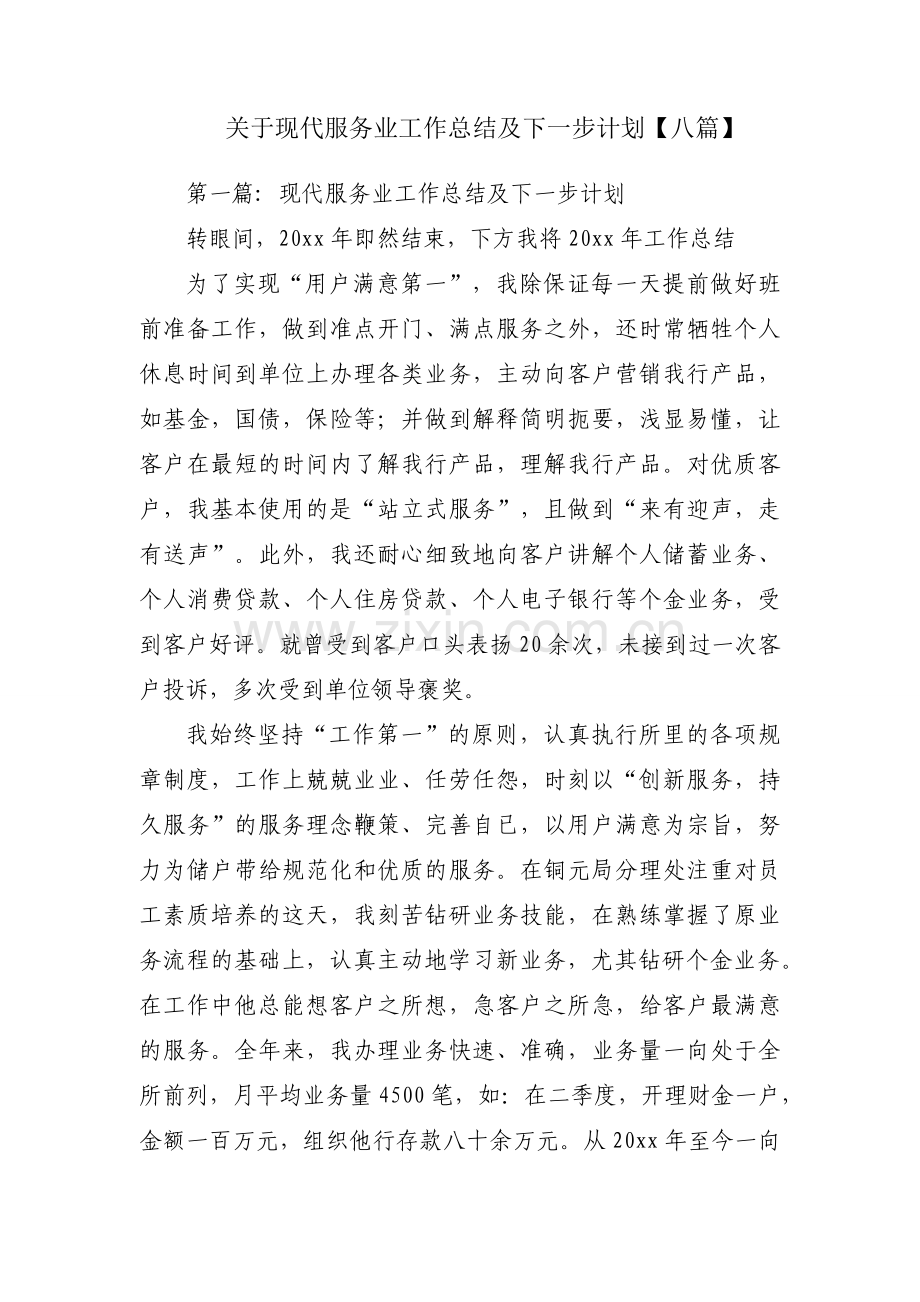 关于现代服务业工作总结及下一步计划【八篇】.docx_第1页