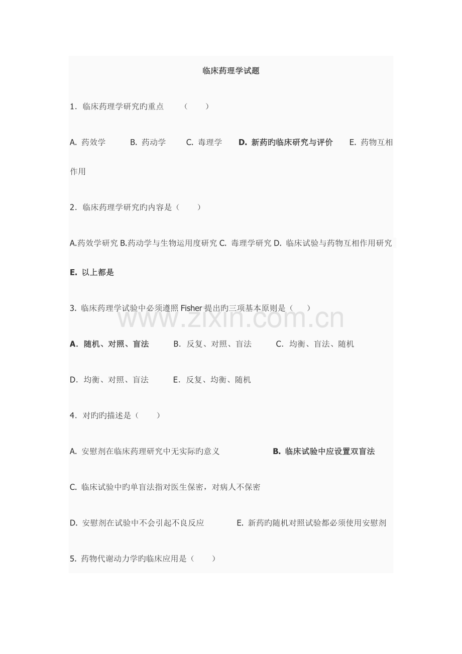 临床药理学习题.doc_第1页
