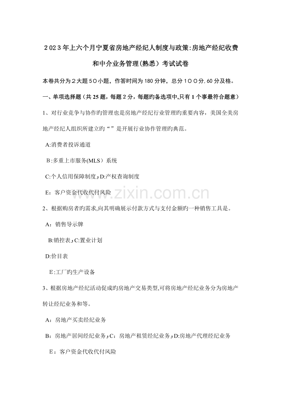 2023年上半年宁夏省房地产经纪人制度与政策房地产经纪收费和中介业务管理熟悉考试试卷.docx_第1页