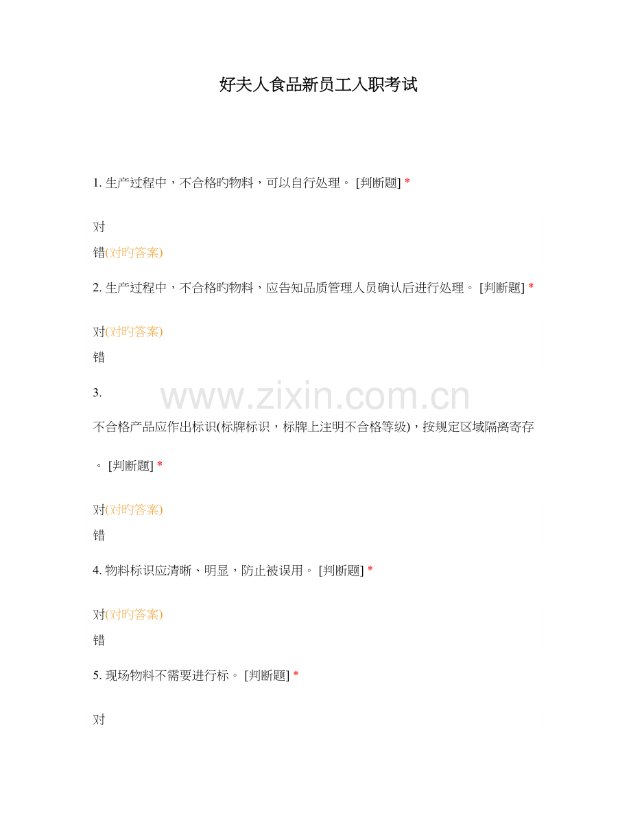 2023年好夫人食品新员工入职考试.docx_第1页